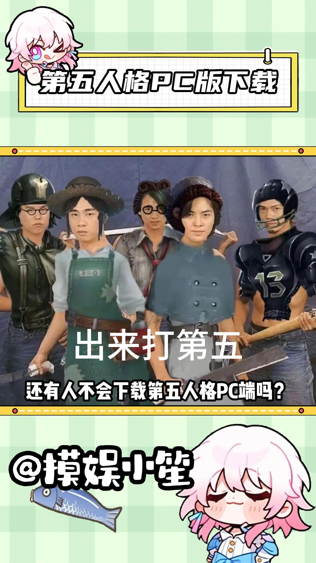 第五人格PC端最简单下法！渠道服也可登！
